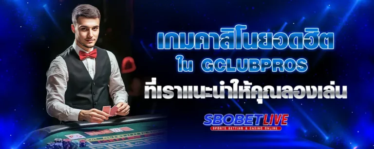 Read more about the article เกมคาสิโนยอดฮิตใน Gclubpros ที่เราแนะนำให้คุณลองเล่น