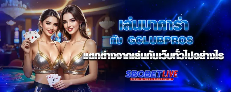 Read more about the article เล่นบาคาร่ากับ Gclubpros แตกต่างจากเล่นกับเว็บทั่วไปอย่างไร